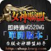 女神聯盟助手(單開版本)