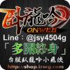 臥龍吟小飛俠(多開終身)